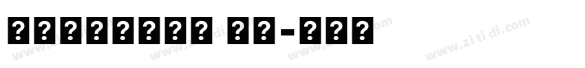 汉字之美斑驳标宋 特黑字体转换